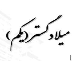 میلادگستر یکم
